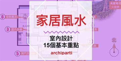 房屋中宮擺設|[2020家居風水]想用室內設計改善家居風水，記住以。